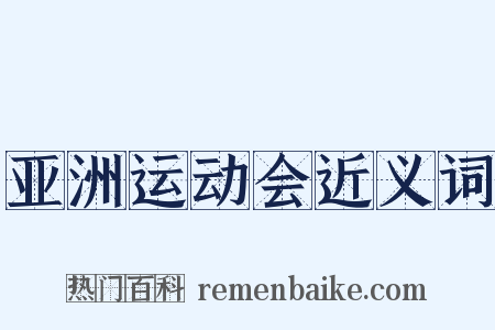 亚洲运动会近义词是什么意思的图片